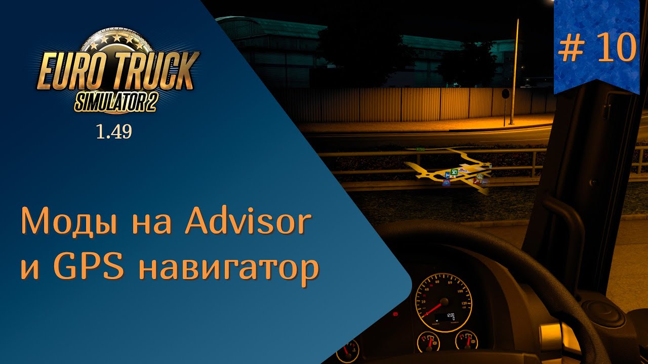 #10 Моды на Advisor и GPS навигатор | ETS 2 1.49.2.15s | руль Ardor Gaming Silverstone