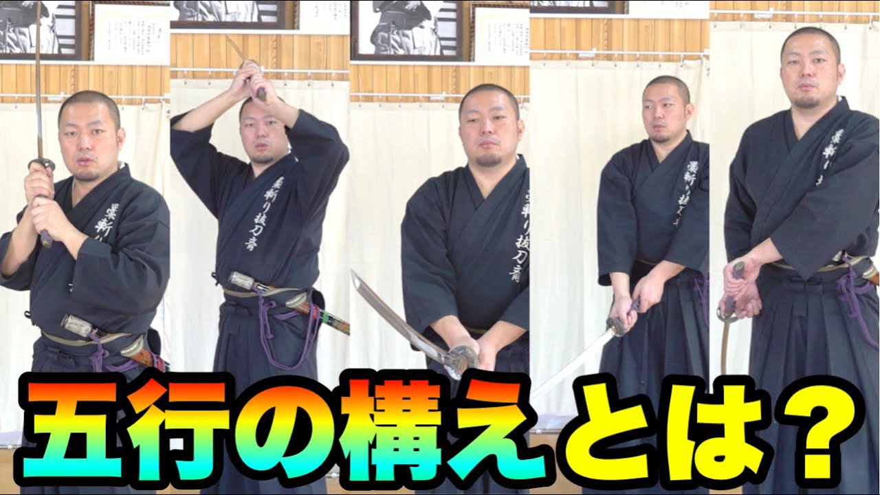 【五行の構え】各構えの利点と欠点を解説！（上段、中段、下段、八相の構え、脇構え）