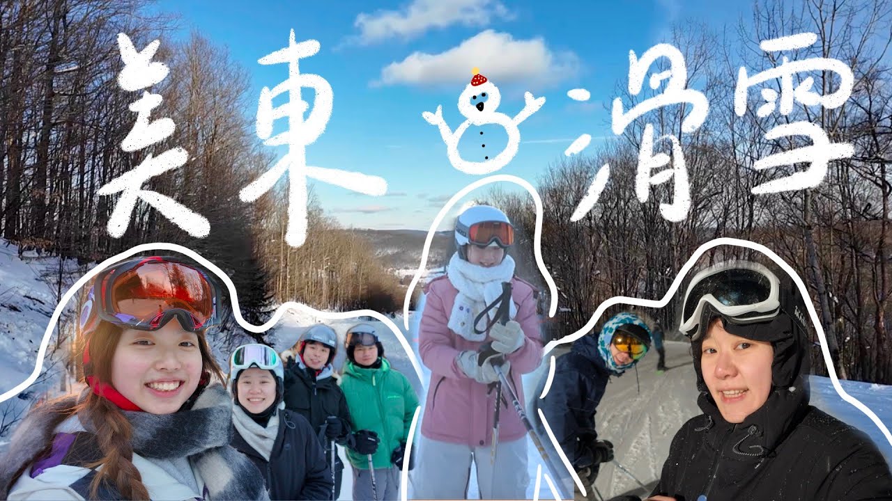 #110 滑雪VLOG ♡ | 開箱美國滑雪場攻略🌨️⛷️、滑雪要怎麼穿、究竟能不能自學雙版⛷️ | 美國碩士日常