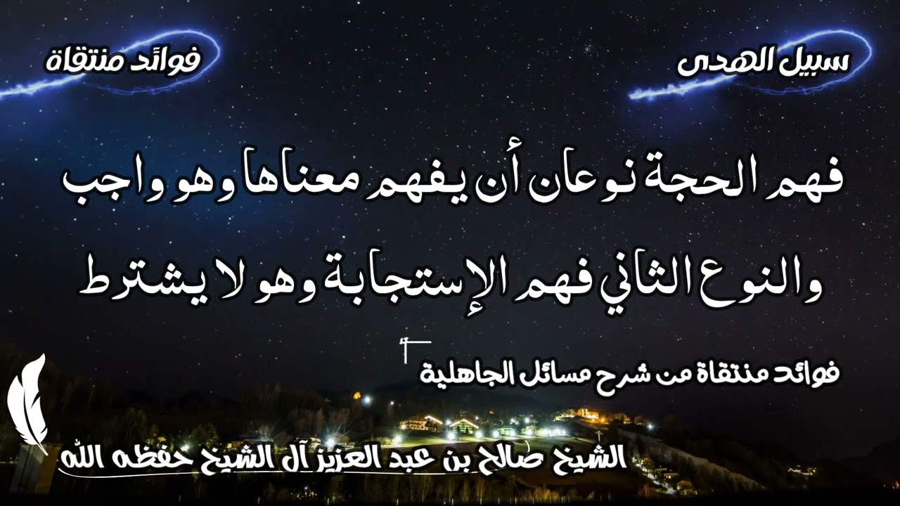 فهم الحجة نوعان أن يفهم معناها وهو واجب والنوع الثاني فهم الإستجابة وهو لا يشترط