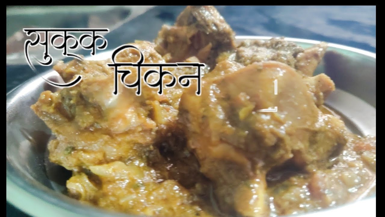 गावरान चवीचं सुकं चिकन | झटपट आणि सोपी पद्धत | Authentic Maharashtrian Chicken Sukka