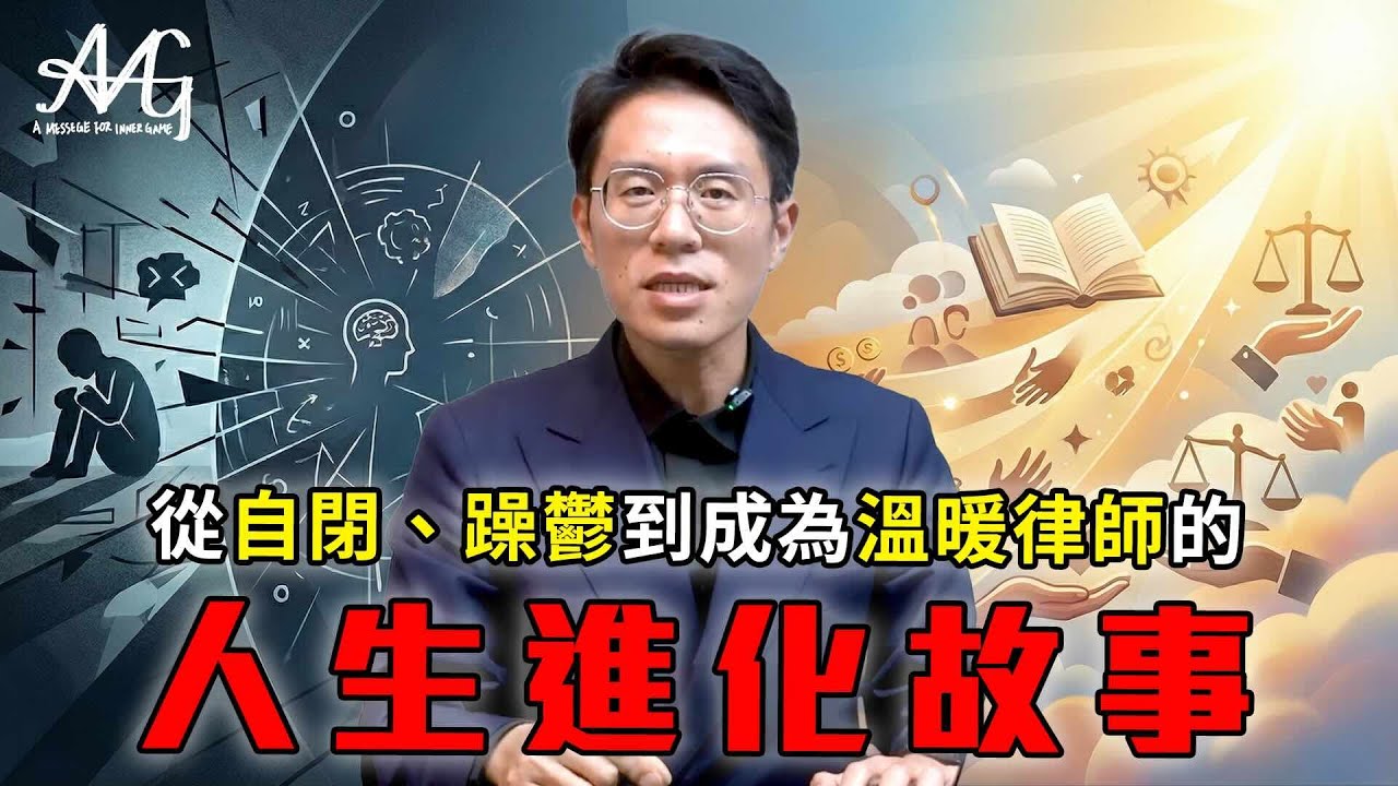 【人生逆轉】黃律揭密：為何「同理心」才是脫單與事業成功的共同金鑰？