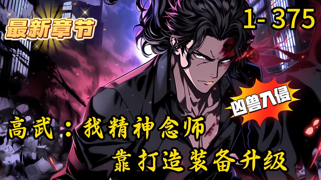 《高武：我精神念师靠打造装备升级》1- 375 连载 【高武+锻造+成长+热血+单女主+凶兽入侵+诸天万族】　　　　苏羽重生到灵气复苏的蓝星，在蓝星人们以修炼气血为主，18岁的他开启了‘匠神系统。