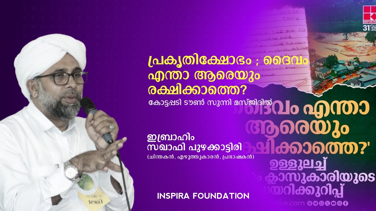 #wayanad പ്രകൃതിക്ഷോഭം ; ദൈവം എന്താ ആരെയും രക്ഷിക്കാത്തെ ? Ibrahim Saqafi Puzhakkattiri