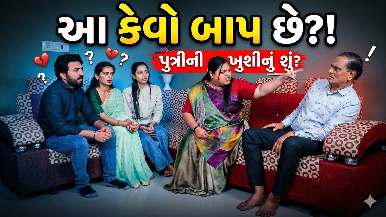 આ કેવો બાપ છે || Full Movie || ગુજરાતી નાટક || Natak