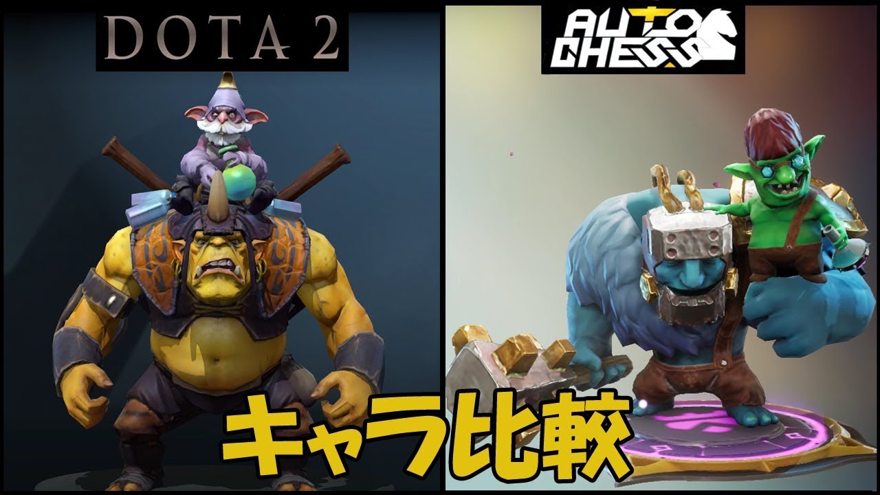 Auto Chess(PC) VS DOTA 2 - Hero Comparison | 【オートチェス】 キャラ比較