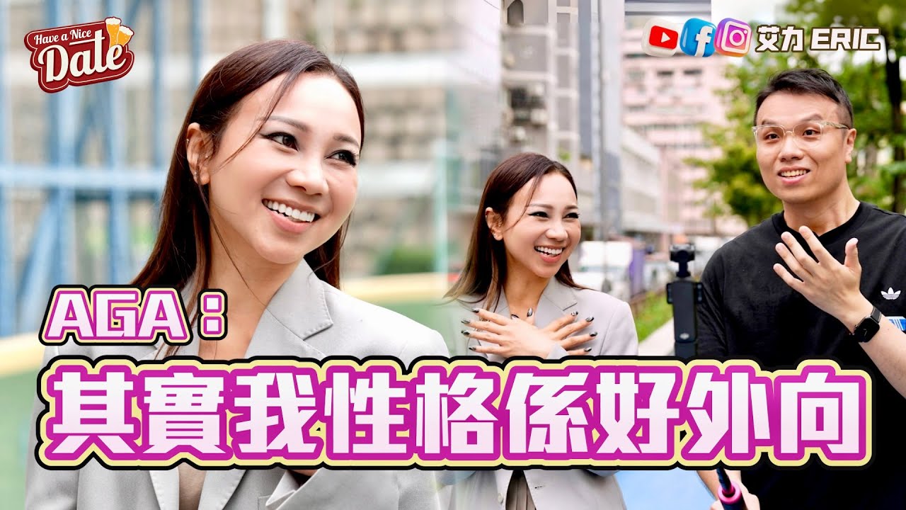 【約會系列】AGA：其實我性格好外向！最真實個性大公開！愛跑馬拉松，仲玩舉重？ (feat. AGA)