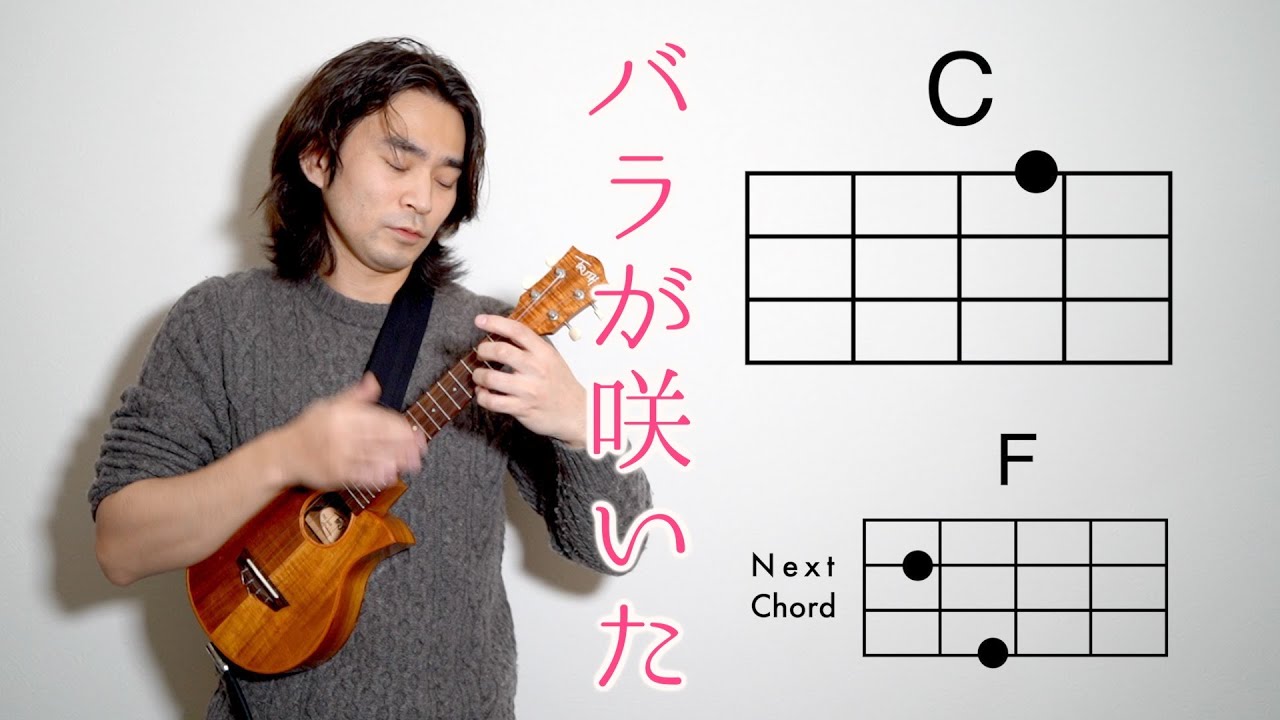 バラが咲いた ウクレレ コード付 ukulele