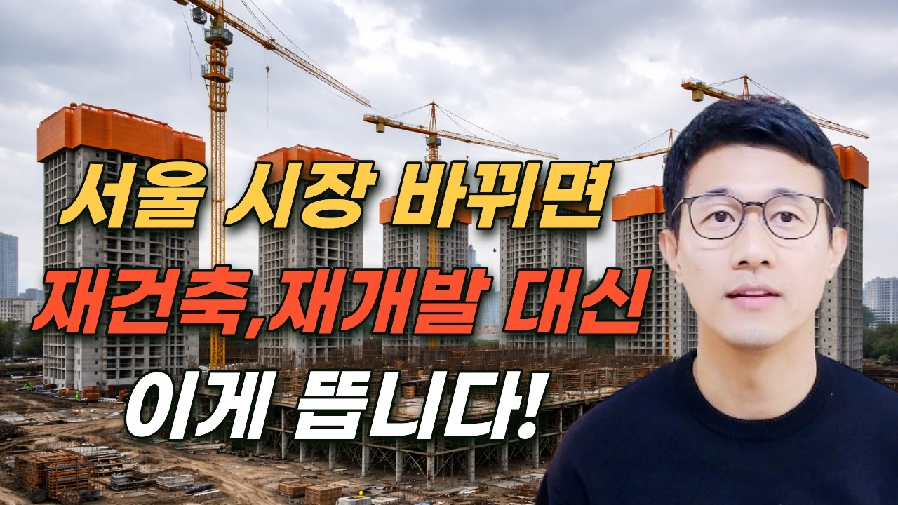 서울시장 바뀌면 재건축,재개발은 어떻게 될까?