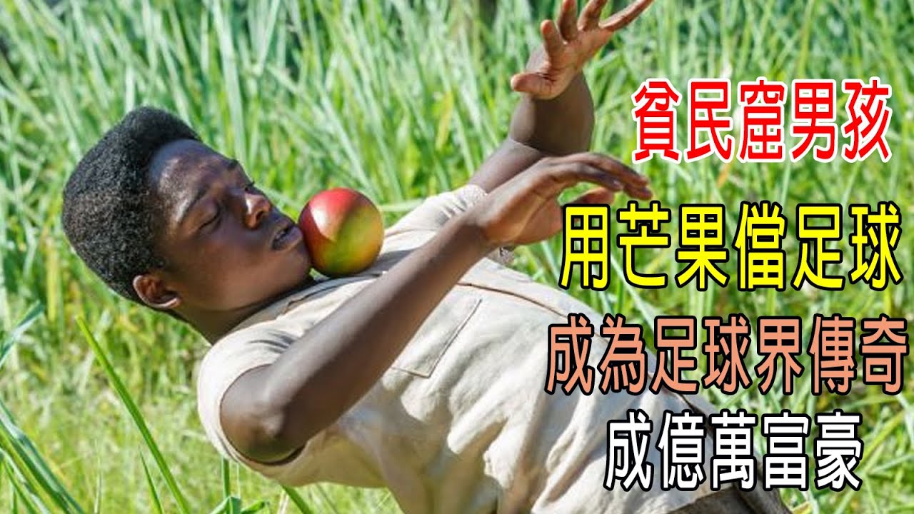 貧民窟小孩用芒果儅足球，成爲足球一代傳奇，成了億萬富翁！