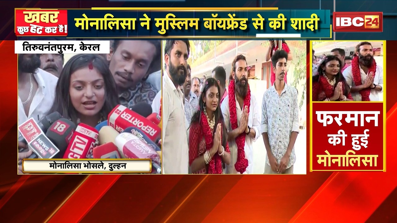 Viral Girl Monalisa Marriage : मोनालिसा की केरला स्टोरी! मोनालिसा ने मुस्लिम बॉयफ्रेंड से की शादी