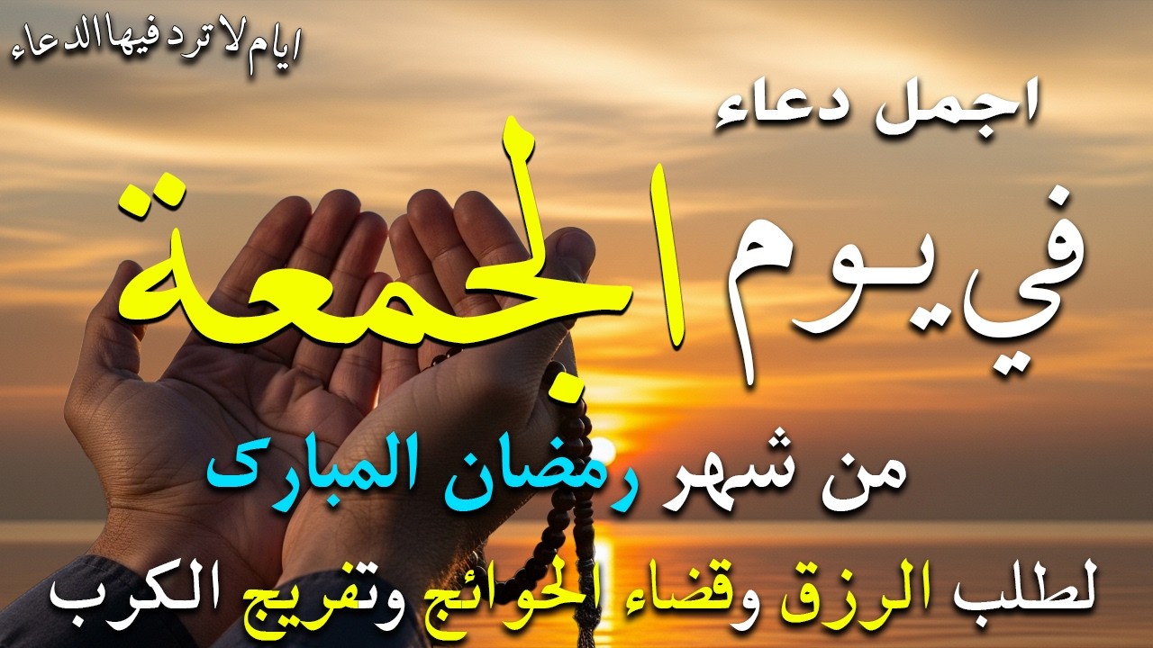 دعاء فى صباح يوم السبت 4 من شهر رمضان لطلب الرزق والفرج وقضاء الحوائج وتفريج الهم بإذن الله 💚