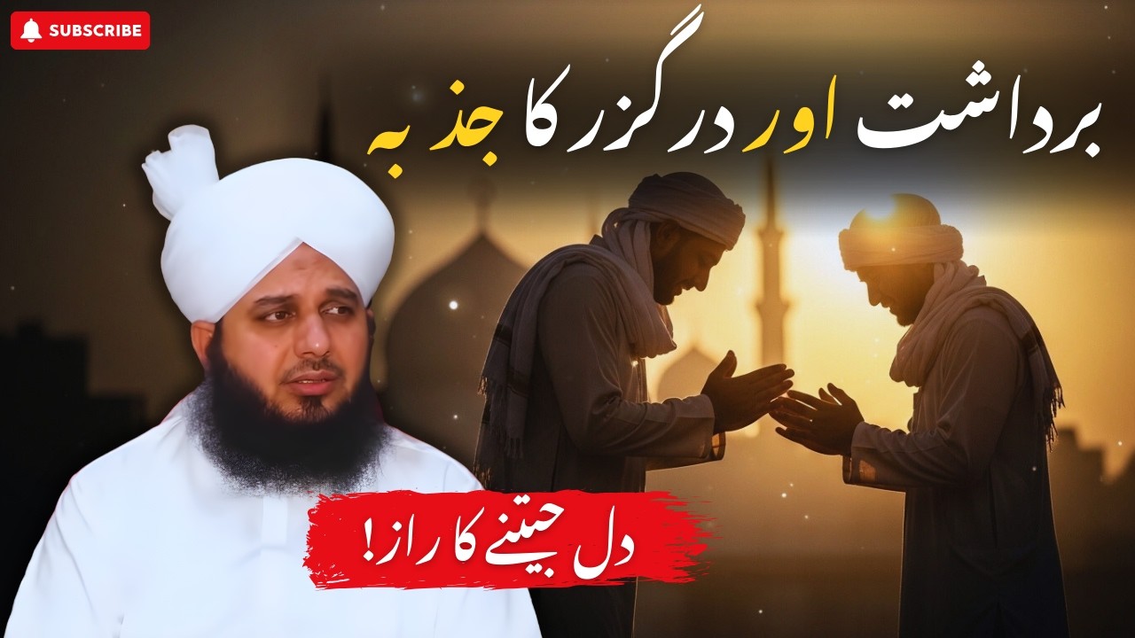 Bardasht Aur Darguzar Ka Jazba | Dil Jeetne Ka Islami Tareeqa | Muhammad Ajmal Raza Qadri Bayan
