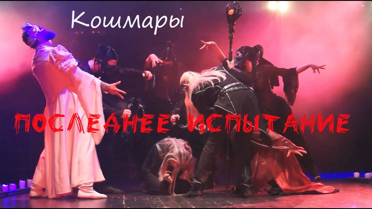 Кошмары/ПОСЛЕДНЕЕ ИСПЫТАНИЕ — Е. Градусов, М. Раковский, С. Кардава, театр Этериус, 08.05.23