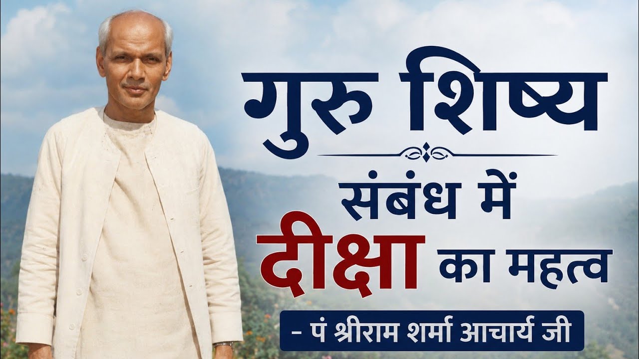 गुरु शिष्य संबंध में दीक्षा का महत्व । अमृतवाणी।  पंडित श्रीराम शर्मा आचार्य। 