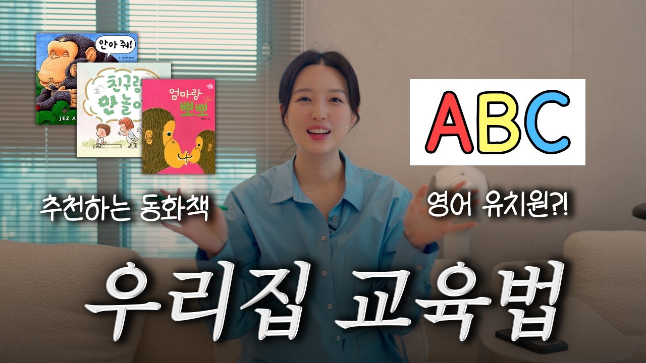 김소영 오상진이 추천하는 아이 책(책육아, 전집 추천)📚 영어 유치원 다니나요? 에 대한 대답💬 수아 교육법 공개합니다👩🏻&zwj;🏫