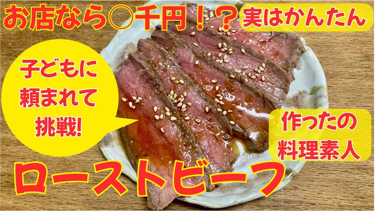 【ローストビーフ】「誕生日はお父さんの作ったローストビーフが食べたい」というリクエストに応えて作りました。時間がかかるだけで実はかんたん！