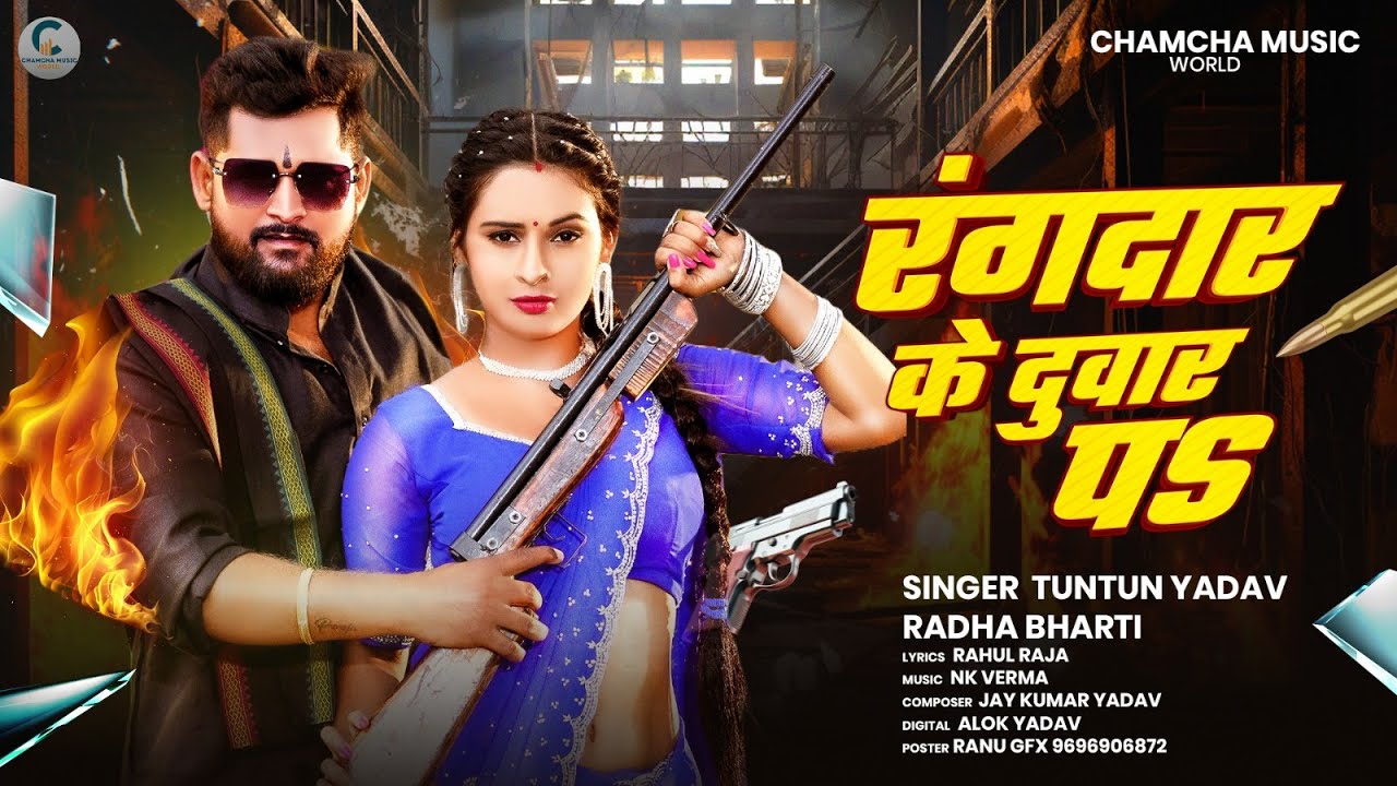 #Audio | रंगदार के दुवार प | #Tuntun_Yadav,#Radha_Bharti | Rangdar Ke Duvar P | Rangdari Song 2025