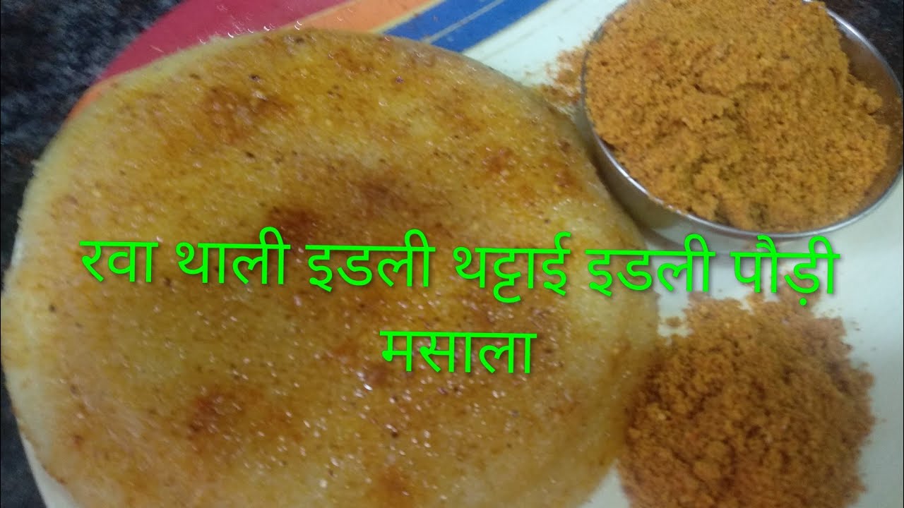 इंस्टेंट रवा थाली इडली।। पौड़ी मसाला गन पाउडर।। थट्टाई इडली