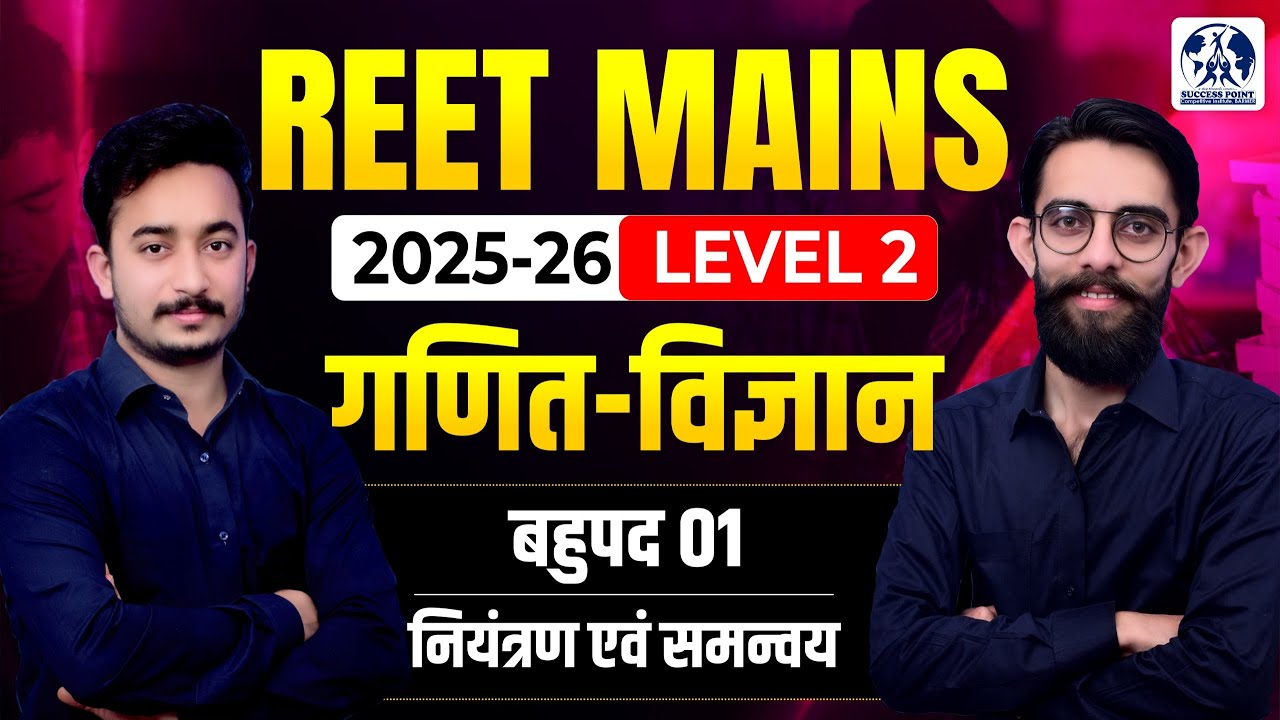 REET Mains Level 2 Science & Maths | बहुपद 01 | नियंत्रण एवं समन्वय | Important Class