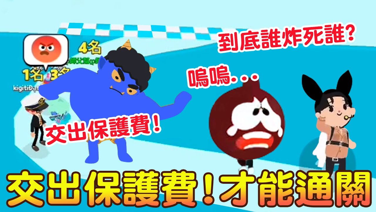 鬼來囉!!交出保護費!! 夫妻對決 誰炸死誰? 通關小遊戲分享