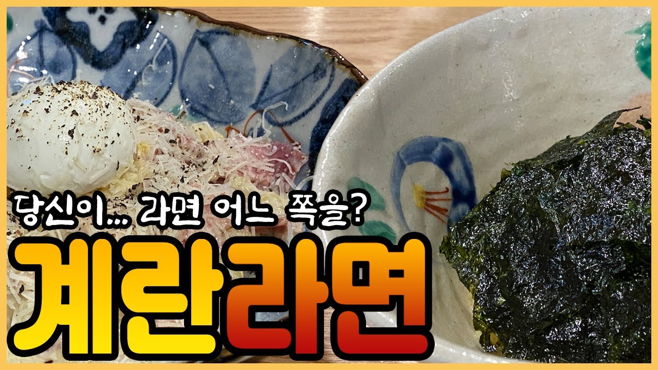 계란라면 / 니가 왜 거기서 나와? 라고 했지만 사실은 내가 넣은...