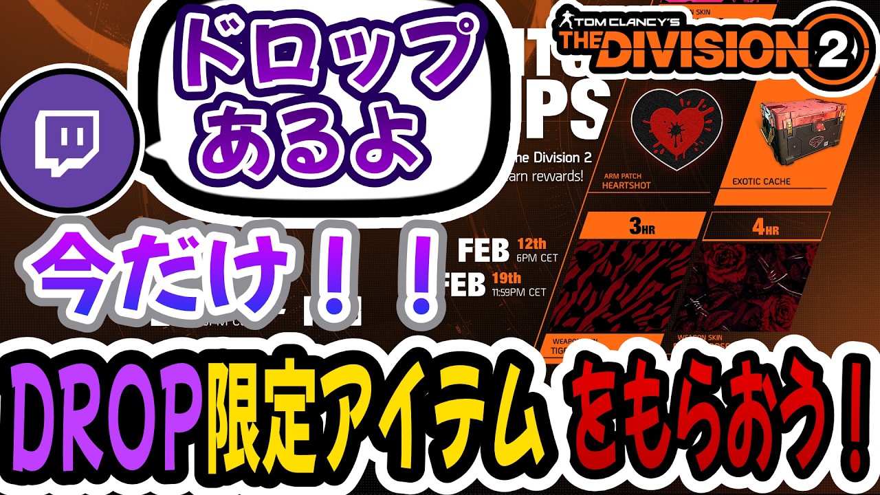 【The Division2】🎁公認クリエイター限定Dropsあり！ヴァレンタイン孤高の戦士たちよ、集まれ。 #division2  #ubisoftpartner #ad #twitchdrop