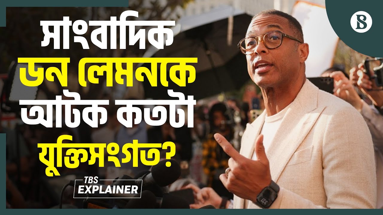 গির্জায় বিক্ষোভে আটক; আইনি লড়াইয়ের ঘোষণা সাংবাদিক ডন লেমনের | The Business Standard