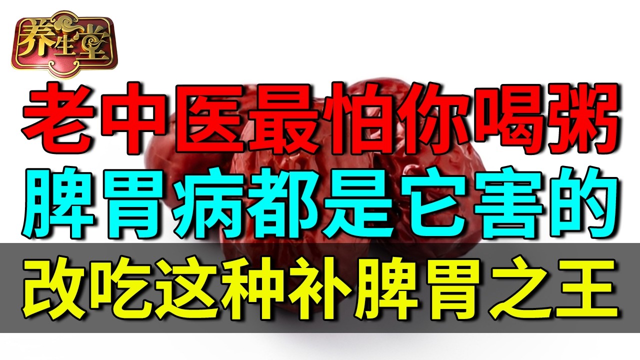 老中医最怕你喝粥！脾胃病都是它害的，改吃大枣加它，再烂的脾胃都能养回来 【养生堂】
