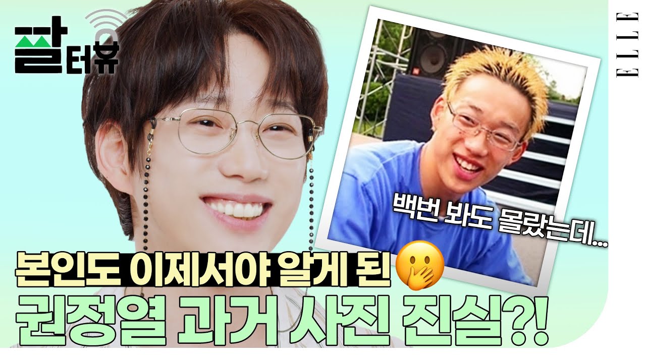 권정열 과거사진 해명도 거짓으로 밝혀졌다??! (Feat. 전설의 골반 후기🥸) 엘르 짤터뷰 | ELLE KOREA