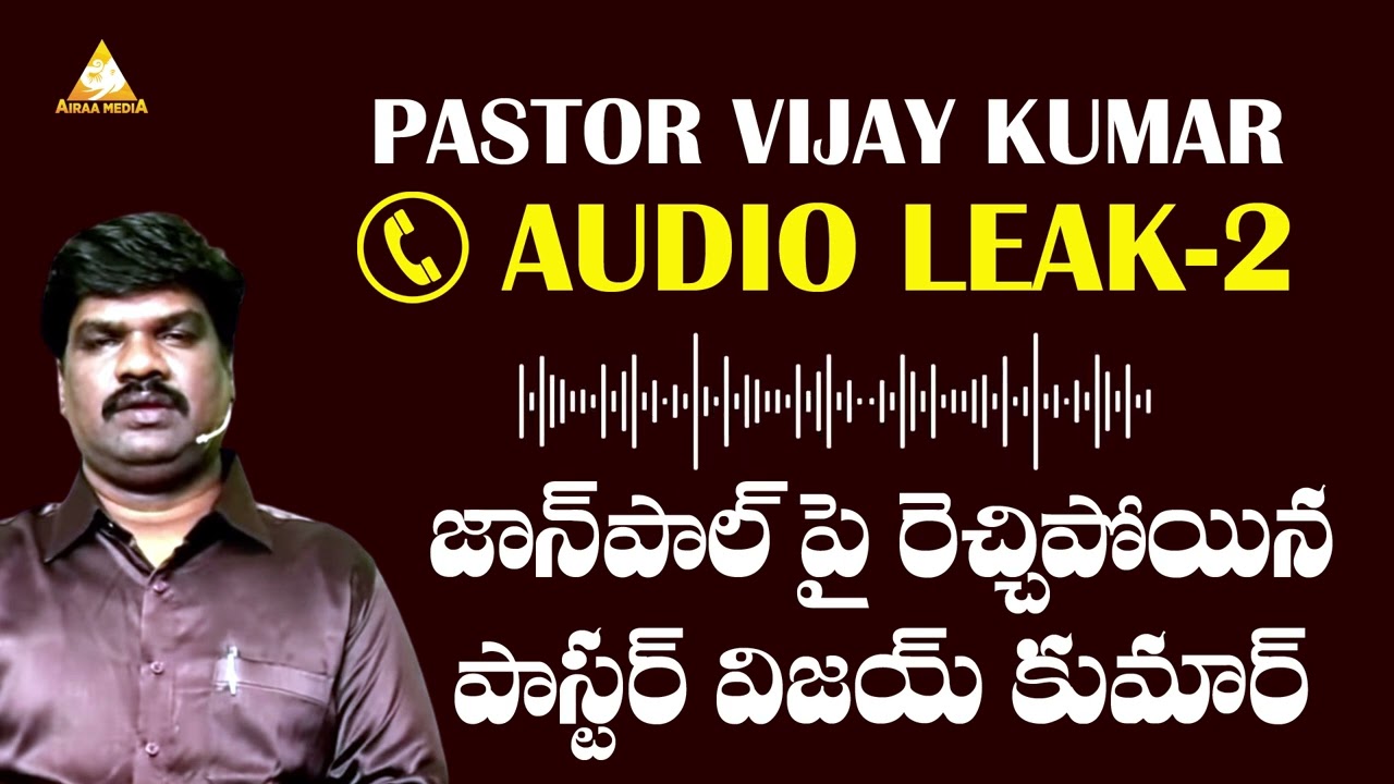 Pastor Vijay Kumar Audio Leak 2 | జాన్ పాల్ పై భూతులతో రెచ్చిపోయిన పాస్టర్ విజయ్ కుమార్ |