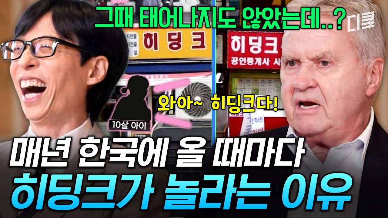 2002년의 기억이 아직 현재진행형인 이유⭐ 방한 때마다 한국인들에게 깜짝 놀란다는 히딩크😲 #유퀴즈