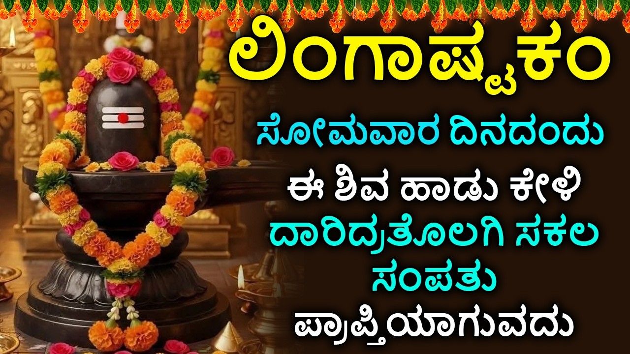 ಲಿಂಗಾಷ್ಟಕಮ್ - Shiva Lingashtakam Kannada - ಲಿಂಗಾಷ್ಟಕಂ | Lord Shiva Songs | Kannada Devotional Songs