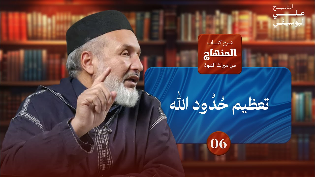 06- شرح المنهاج من ميراث النبوة| باب تعظيم حدود الله - علي البوسيفي