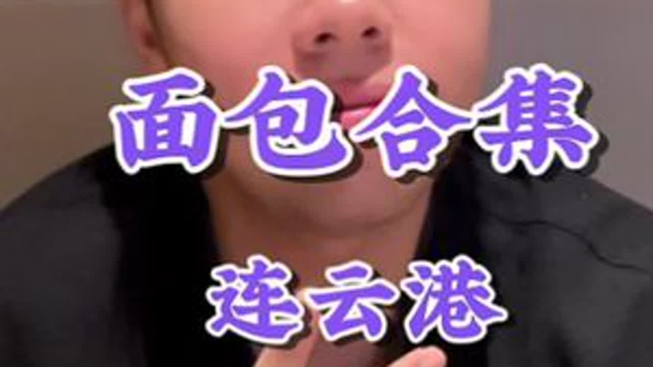 在连云港吃了三年多的面包店，雪媚娘和小蛋糕们把我深夜对碳水的渴望满足透了！#甜品治愈一切 #面包 #夜宵 #连云港