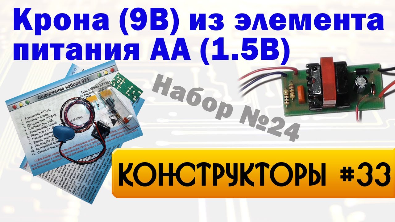 Крона (9В) из элемента питания АА (1.5В)