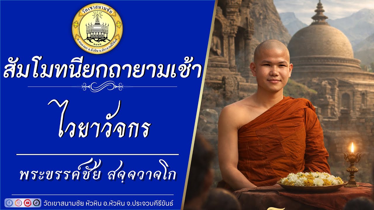 ไวยาวัจกร โดยพระขรรค์ชัย สจฺจวาจโก