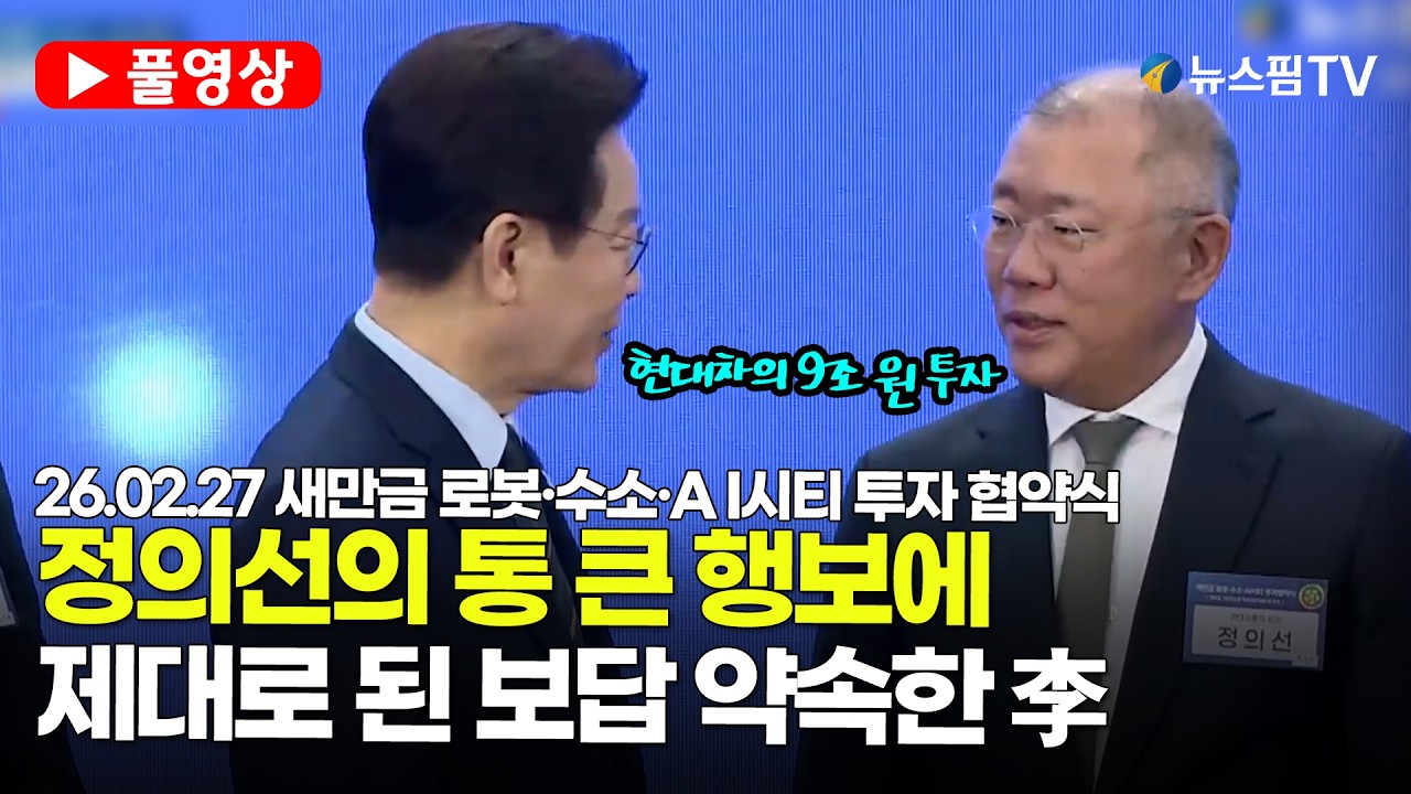 [스팟Live] *풀영상* 현대차, 새만금에 투자에 李대통령 '방끗'...정의선에게 진심으로 감사 인사 | 26.02.27 새만금 로봇·수소·A I시티 투자 협약식