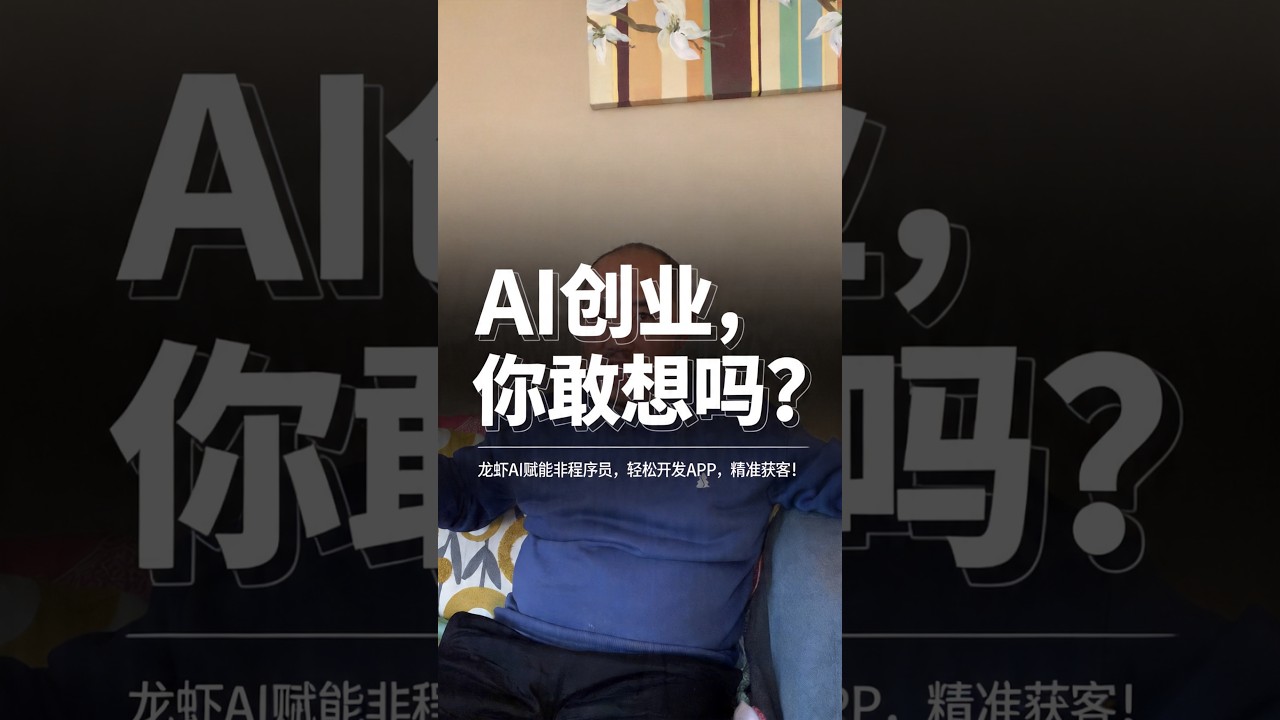 龙虾AI：非程序员也能开发APP，营销获客神器