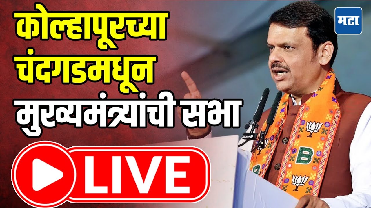 CM Devendra Fadnavis LIVE : कोल्हापूरच्या चंदगडमधून मुख्यमंत्र्यांची सभा | Maharashtra Times LIVE