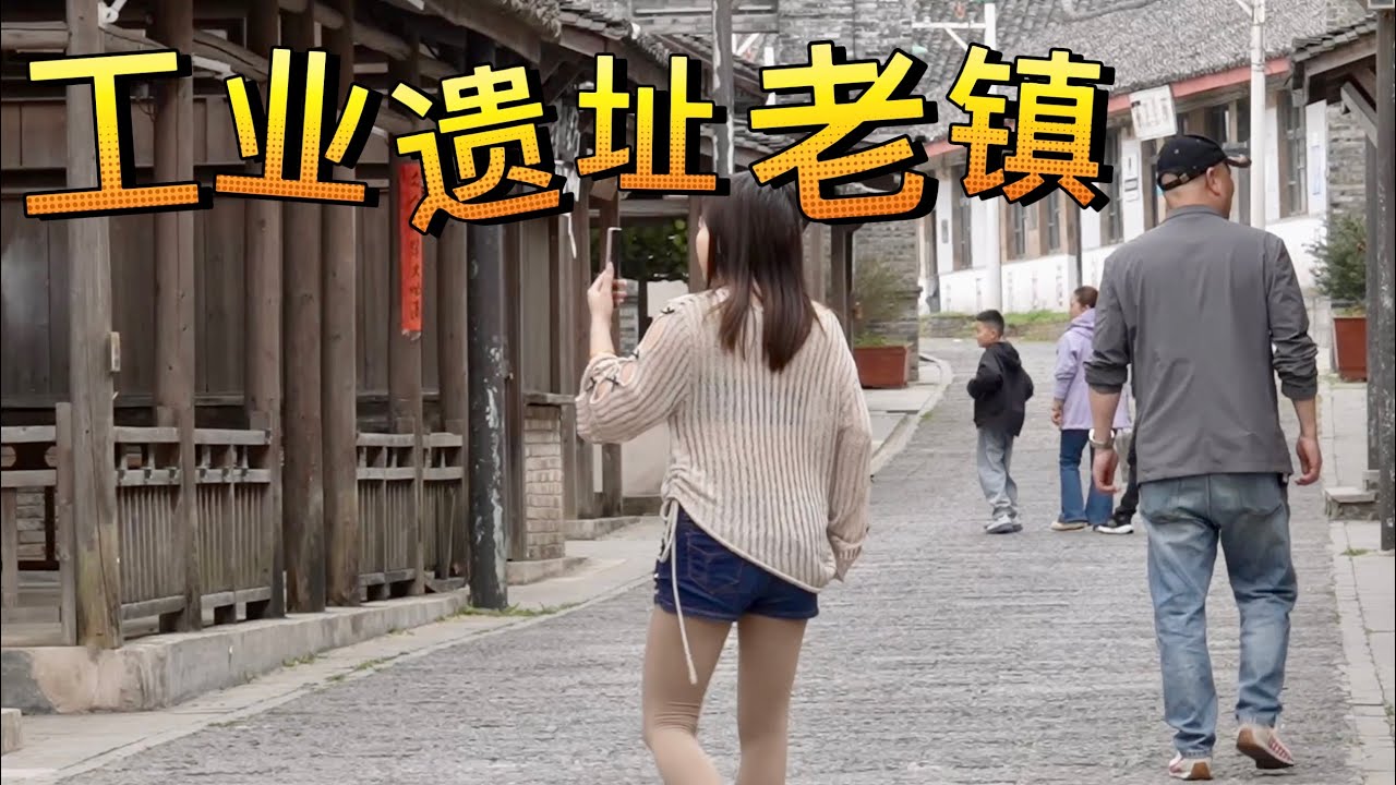 工业遗址老镇，那个年代的情景历历在目，非常值得回味的古镇