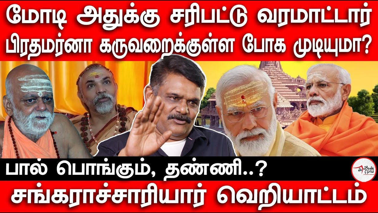 பிரதமர்னா கருவறைக்குள்ள போக முடியுமா? | Krishnavel | Ayodhya Ram Temple | Modi