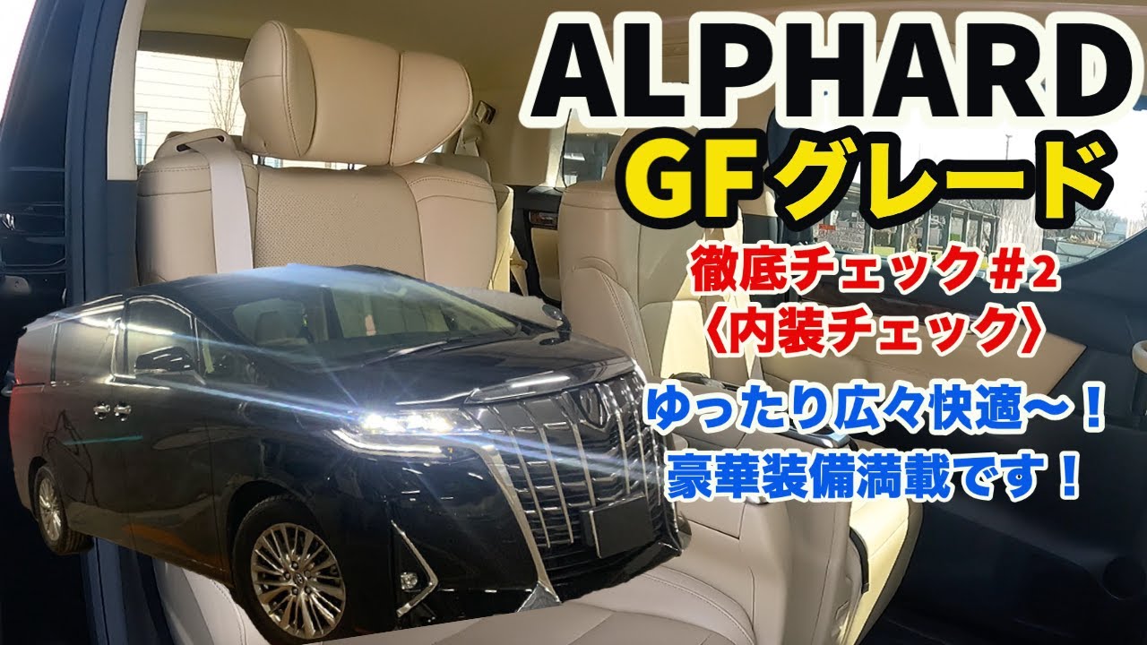 【豪華装備満載！】アルファード GFグレード徹底チェック#2〈内装編〉