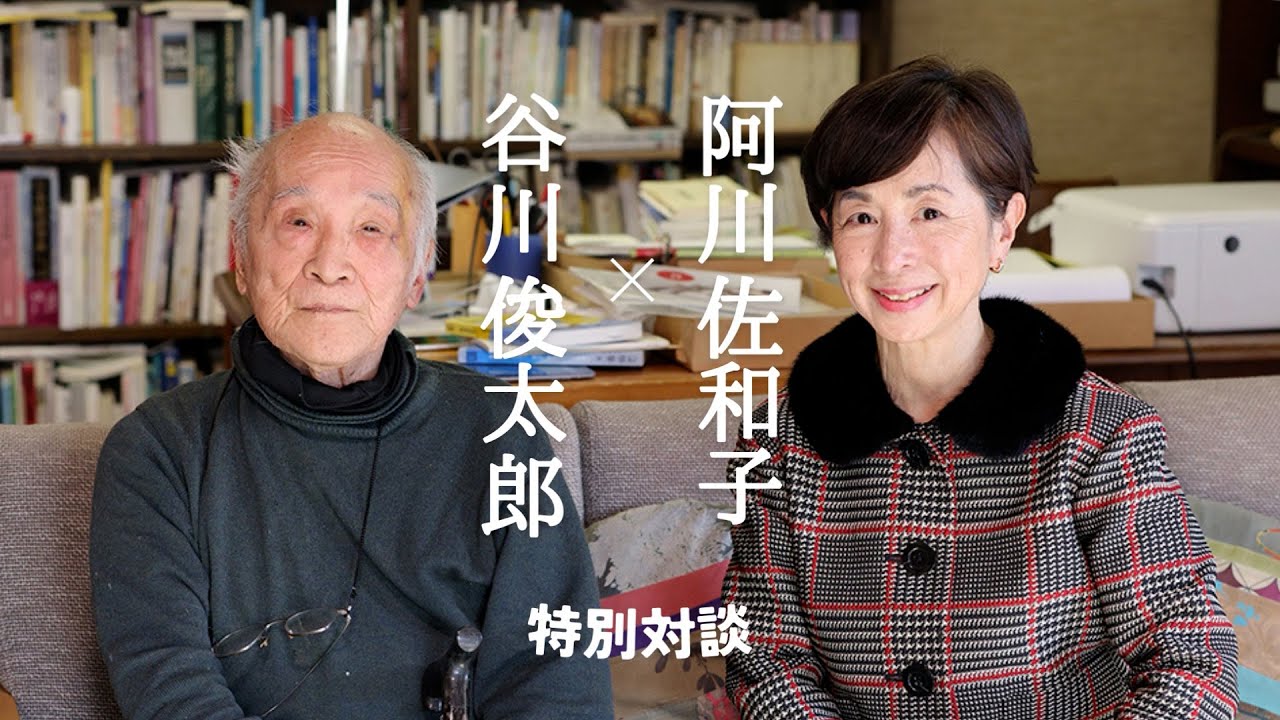 谷川俊太郎さん×阿川佐和子さん対談　哲学者・谷川徹三企画展開催記念（2023年撮影）