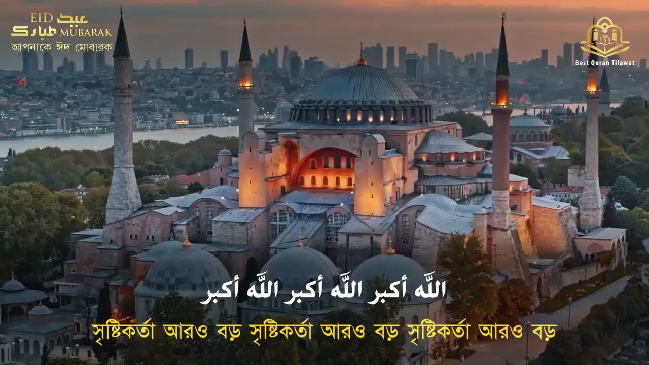 অন্তর শীতল করা কণ্ঠে ঈদের তাকবীর ২০২৪ এর ┇ تكبيرات العيد ┇ Eid Ul Fitr Takbeer