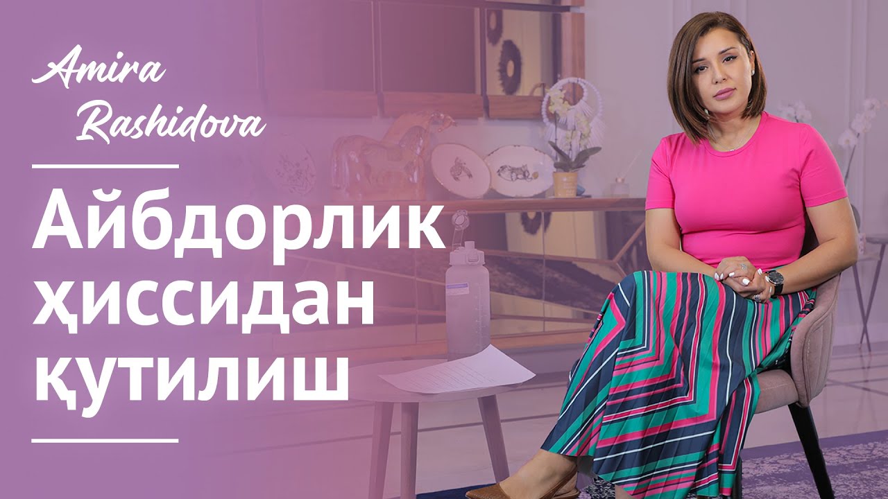 Aйбдорлик ҳиссидан қутилиш | Aybdorlik hissidan qutilish