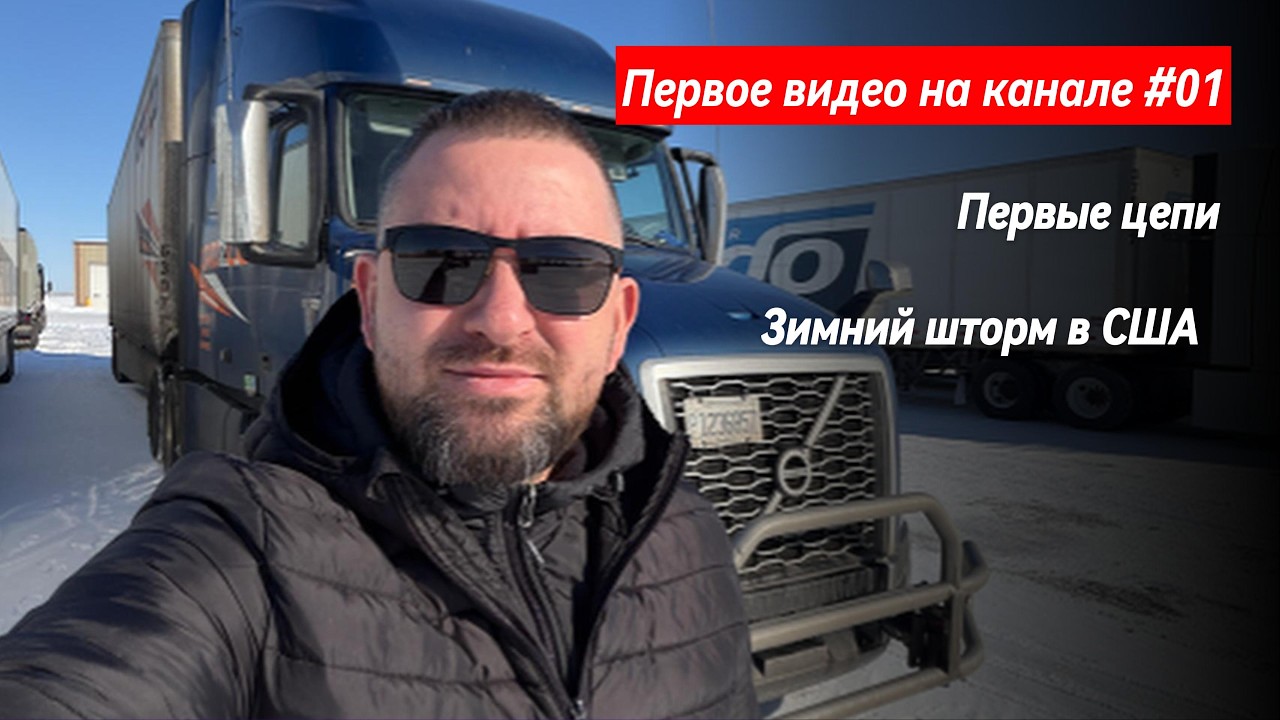 #01 Зимний шторм в США. Первые цепи за два года. Первое видео на канале. Дальнобой и Иммиграция США