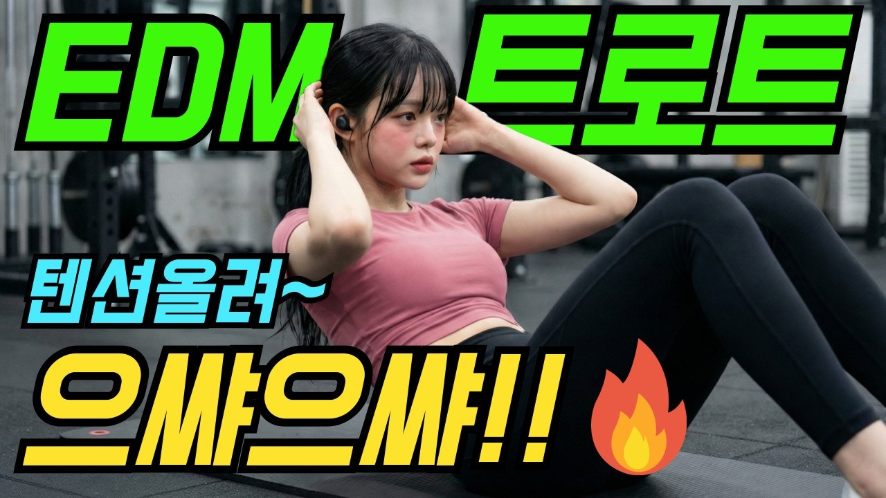 시간순삭! 헬스장 씹어먹는 미친텐션 EDM트로트 리믹스 1시간 모음 | 노동요 | 고속도로메들리