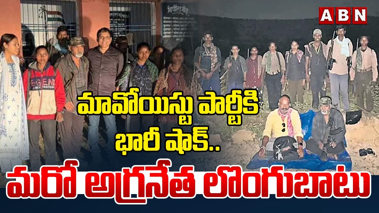 మావోయిస్టు పార్టీ కి భారీ షాక్.. మరో అగ్రనేత లొంగుబాటు | Muppidi Sambaiah Surrenders | ABN Telangana