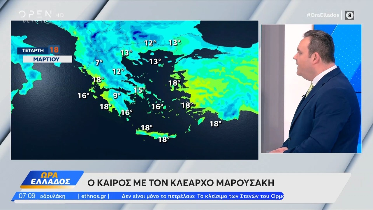 Καιρός 18/03/26: Κακοκαιρία στις περισσότερες περιοχές | Ethnos